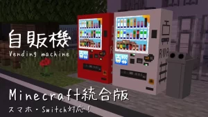 光る！自動販売機アドオン