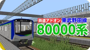 東武80000系