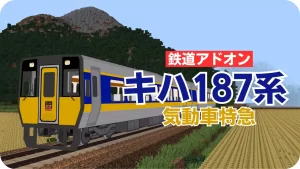 キハ187系