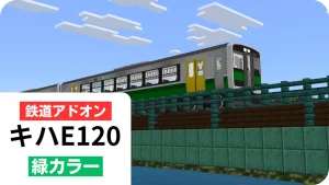 キハE120系（緑）
