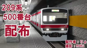 209系500番台京葉線色配布します！
