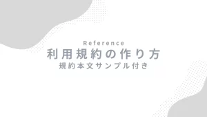 利用規約の作り方（規約本文サンプル付き）