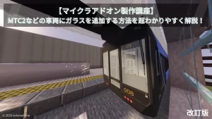 【マイクラアドオン製作講座】MTC2などの車両にガラスを追加する方法を超わかりやすく解説！