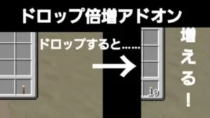 ドロップ倍増アドオン